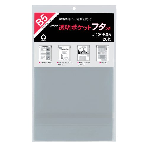 コレクト 透明ポケット フタつき B5 CF-505（10セット）