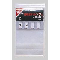 透明ポケット フタつき Ａ６ CF-665（10セット）