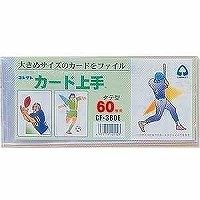 コレクト カード上手 60枚用 トレカサイズ CF-360E（10セット）