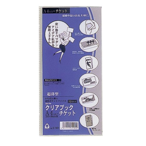 コレクト クリアブック（超薄型） チケット S-501（10セット）