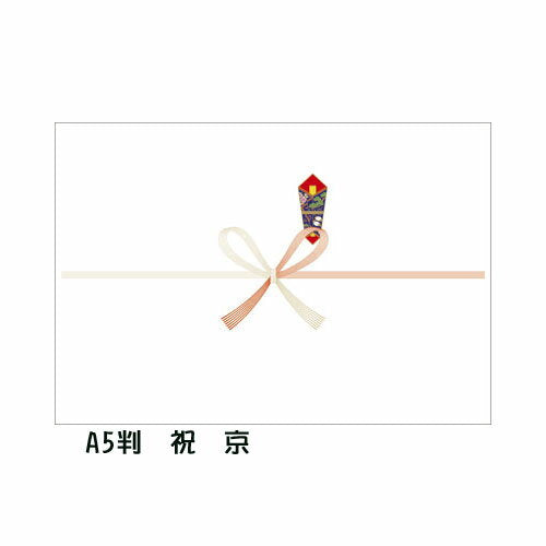 タカ印 のし紙京印祝　Ａ５　 2-209（10セット）
