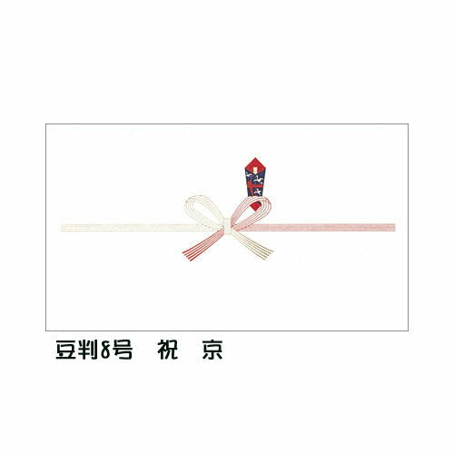 タカ印 のし紙　豆８ 44245（10セット）