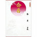 タカ印 命名紙 B4判変形 金字 浮出柄 28-411 3枚入り（10セット）