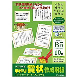 タカ印紙製品 手作り賞状作成用紙 Ｂ５ 白 10-1959（10セット）