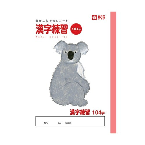 サクラ 学習帳 漢字104字（10セット）