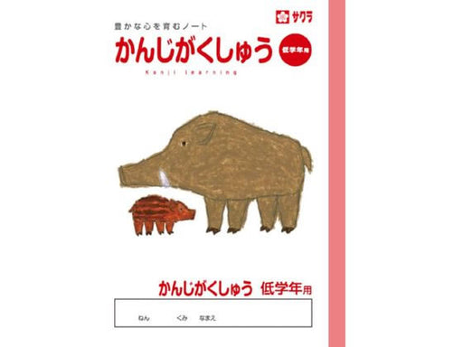 サクラ 学習帳かんじ低学年用 NP58 4901881217494（10セット）