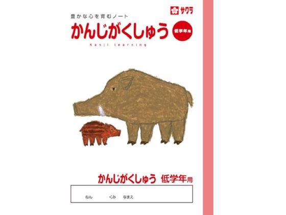 サクラ 学習帳かんじ低学年用 NP58 4901881217494（10セット）
