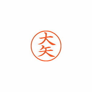 シャチハタ ネーム９　０５３３大矢　 XL-9 ｵｵﾔ（10セット）