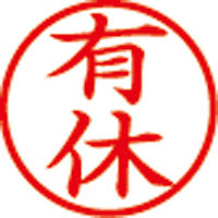 シヤチハタ 簿記スタンパー 有休 X-BKL0013アカ 赤（10セット）