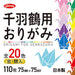 ショウワグリム 千羽鶴用おりがみ20色 110枚 ショウワノート 4901161012474（10セット）