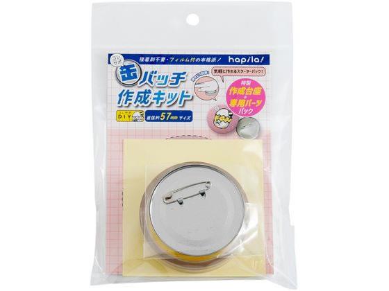 ハピラ 缶バッチ作成キット５７ＭＭ CANK01　4550163005290（12セット）