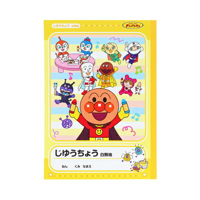 セイカ Ｂ５ジユウチョウＢガラアンパンマン CN-5210010-B 4901771319093（10セット）