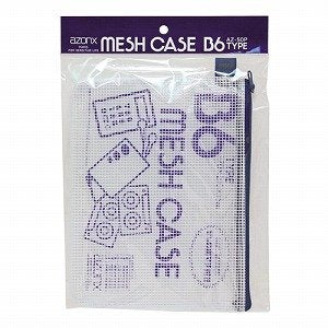 セキセイ アゾン メッシュケース パック入り B6タイプ ブルー AZ-50P（10セット）