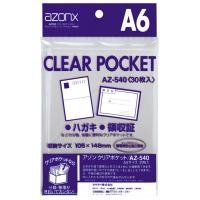 SEKISEI ポジ袋 ネガ袋 ポケット アゾン クリアポケット A6 30枚入 AZ-540AZ-540-00（10セット）