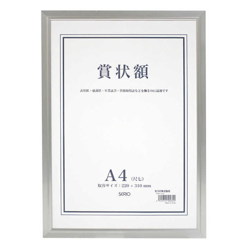 セキセイ 賞状額アルミＡ４ SRO-1325-00　4525314100391