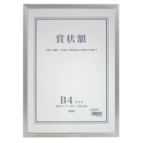セキセイ 賞状額アルミＢ４ SRO-1326-00　4525314100407（10セット）