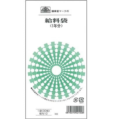 日本法令 給与10 [給料袋 1月から1年分 クリーム]（10セット）