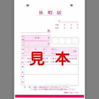 労務9 休暇届 B6 100枚（10セット）