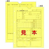 日本法令 労務 43-1 [個人別・人事記録パック兼労働者名簿]（10セット）
