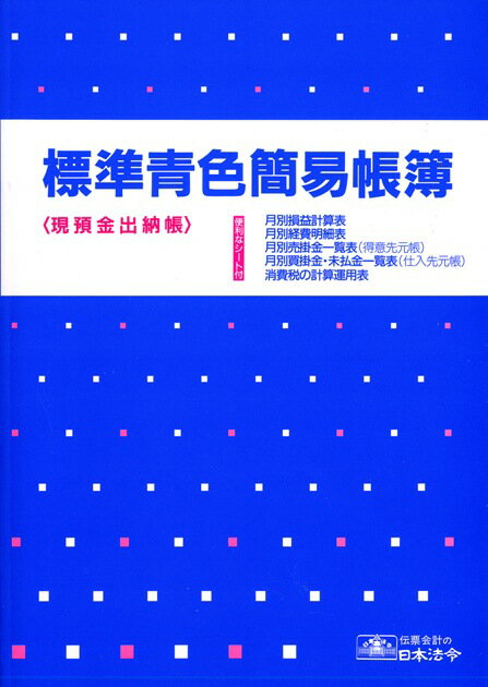 日本法令 青色帳簿９－１２６．９．２０ ｱｵﾁﾖ9-1 4976075589176