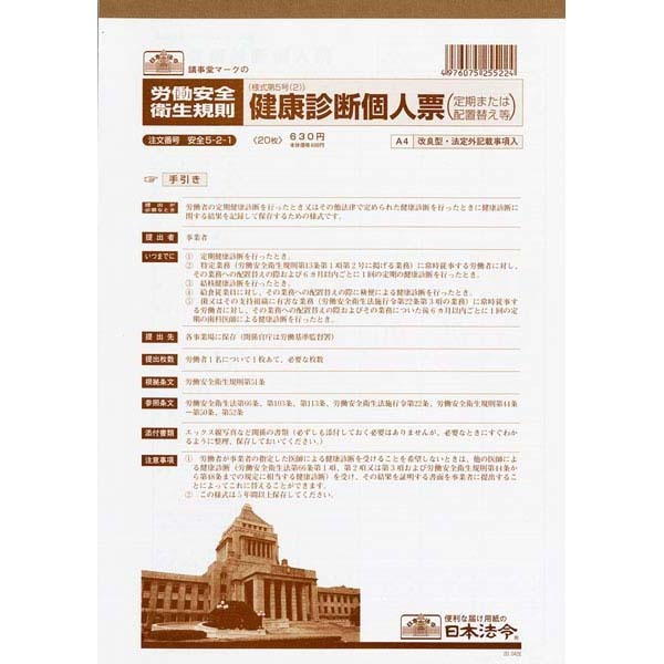 日本法令 安全 5-2-1 日本法令 4976075255224（10セット）
