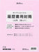 日本法令 労務１２－３１２３．０５カイ ロウム１２－３１（10セット）
