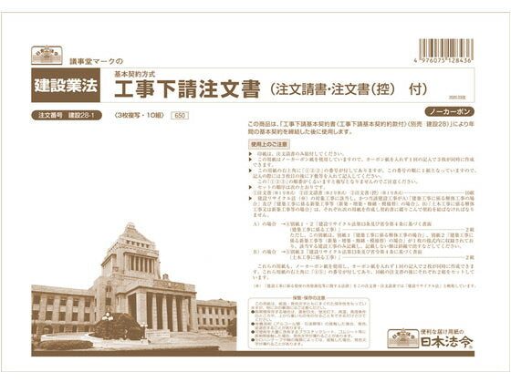 日本法令 建設２８－１２０．０３カイ ｹﾝｾﾂ28-1　4976075128436（10セット）