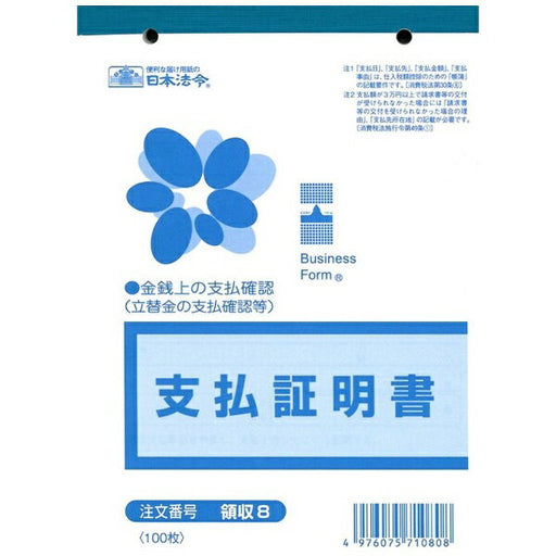 日本法令 領収８ ﾘｮｳｼｭｳ8　4976075710808（10セット）