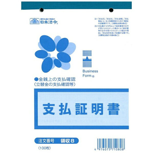 日本法令 領収８ ﾘｮｳｼｭｳ8　4976075710808（10セット）