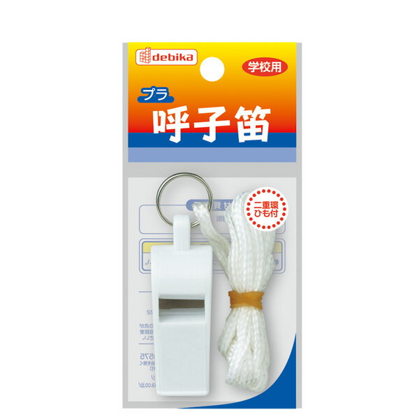 デビカ プラ呼子笛　白　 103104（10セット）