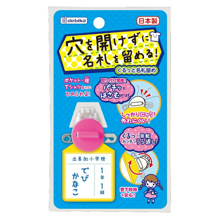 デビカ くるっと名札留めピンク 63607 4904901636077