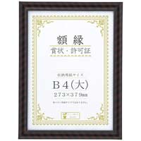 大仙 賞状額キンラックＲ　ハコイリ　Ｂ４ J335C2900（10セット）