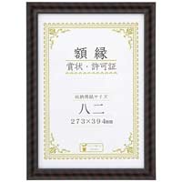 大仙 賞状額キンラックＲ　ハコ　ハチニ　 J335C3200（10セット）