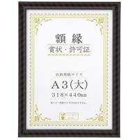 大仙 賞状額キンラックＲ　ハコイリ　Ａ３ J335C3400（10セット）