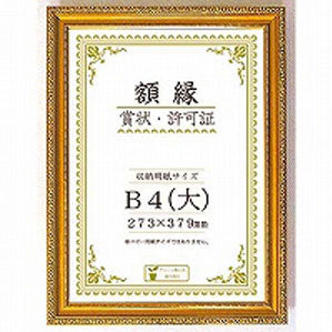 大仙 賞状額キンケシＲ　ハコイリ　Ｂ４　 J045C2900（10セット）