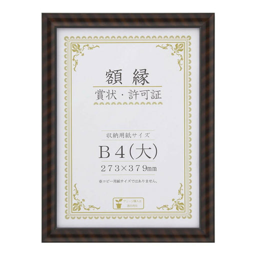 大仙 賞状額キンラック　Ｂ４　Ｆ－１５　 J750C2900（10セット）