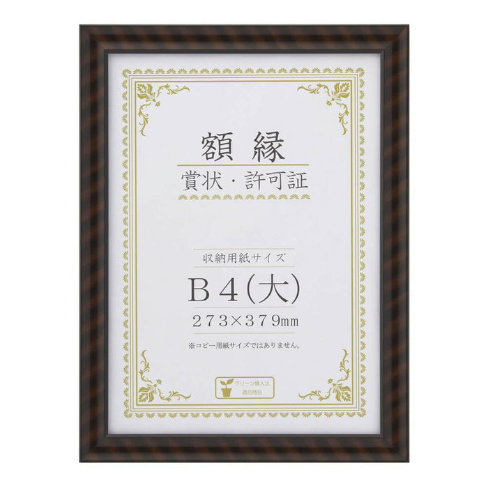 大仙 賞状額キンラック　Ｂ４　Ｆ－１５　 J750C2900（10セット）