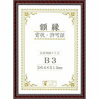 賞状額キンラック　ハコイリ　Ｂ３　 J331E4400 大仙 4904690079314（10セット）