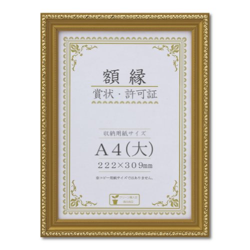 大仙 額縁 賞状額 金消 A4（大） J760C2500 木製 ガラス入 箱入（10セット）