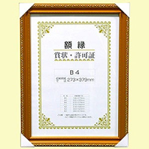 大仙 賞状額キンケシ　Ｂ４　Ｆ－５０ J760C2900（10セット）