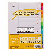 テージー カラーインデックスPP IN-1412 A4 2穴 12山（10セット）
