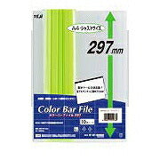 テージー カラーバーファイル297 A4 10P ライトグリーン CBY297-15（10セット）
