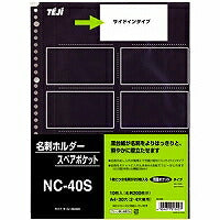 テージー 名刺スペアポケット 黒台紙 NC-40S（10セット）