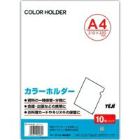 カラーホルダーＡ４　１０マイ　ホワイト CC-141A-06 テージー 4904611010891（10セット）