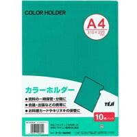 カラーホルダーＡ４　１０マイ　Ｃグリーン CC-141A-21 テージー 4904611008942（10セット）