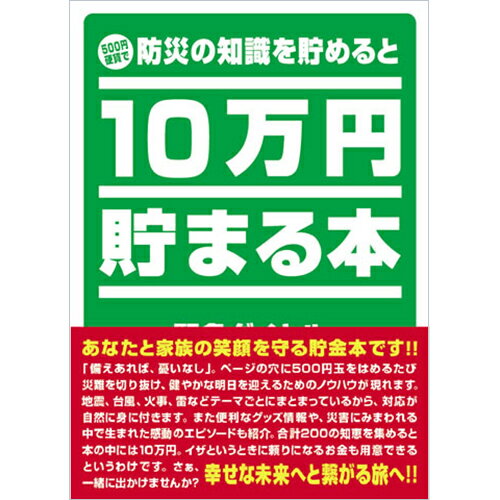 テンヨー １０万円貯まる本防災 TCB-04（10セット）