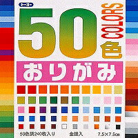 50色おりがみ（7.5）（10セット）