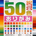 50色おりがみ（7.5）（10セット）