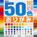 50色おりがみ（10.0）（10セット）