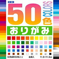 50色おりがみ（11.8）（10セット）